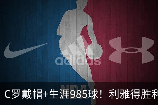 C罗戴帽+生涯985球！利雅得胜利5-3大胜，一战产生3大不争事实！