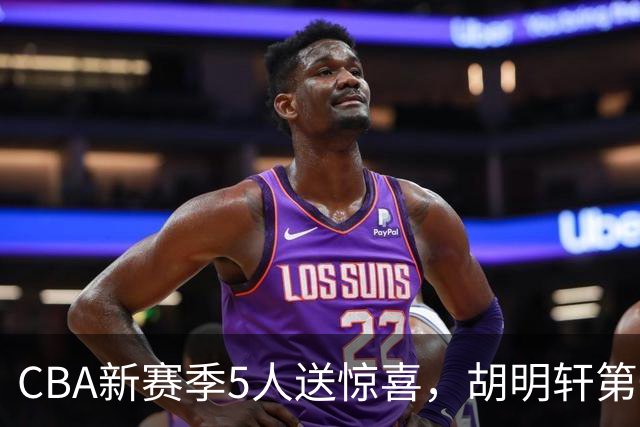CBA新赛季5人送惊喜，胡明轩第一，前国手领跑得分榜