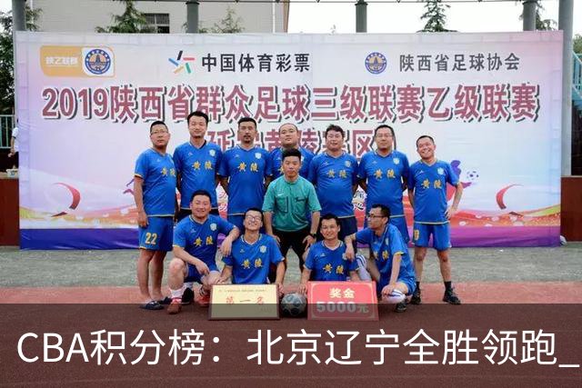 CBA积分榜：北京辽宁全胜领跑 两支球队未尝胜绩