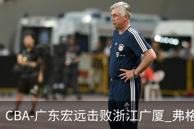 CBA-广东宏远击败浙江广厦 弗格崔永熙庆祝胜利