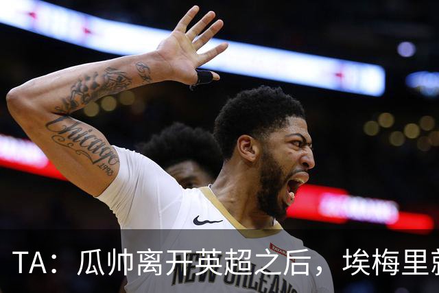 TA：瓜帅离开英超之后，埃梅里就是目前英超赛场最优秀的主教练