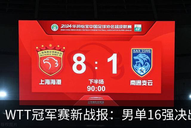 WTT冠军赛新战报：男单16强决出8席！国乒世界冠军0-2连扳3局逆转