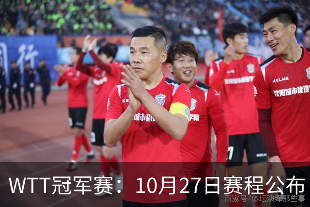WTT冠军赛：10月27日赛程公布！孙颖莎打国乒首战，林诗栋遇劲敌